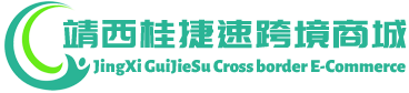 桂捷速跨境商城 - GuiJieSu Cross border E-Commerce | 靖西桂捷速贸易有限公司